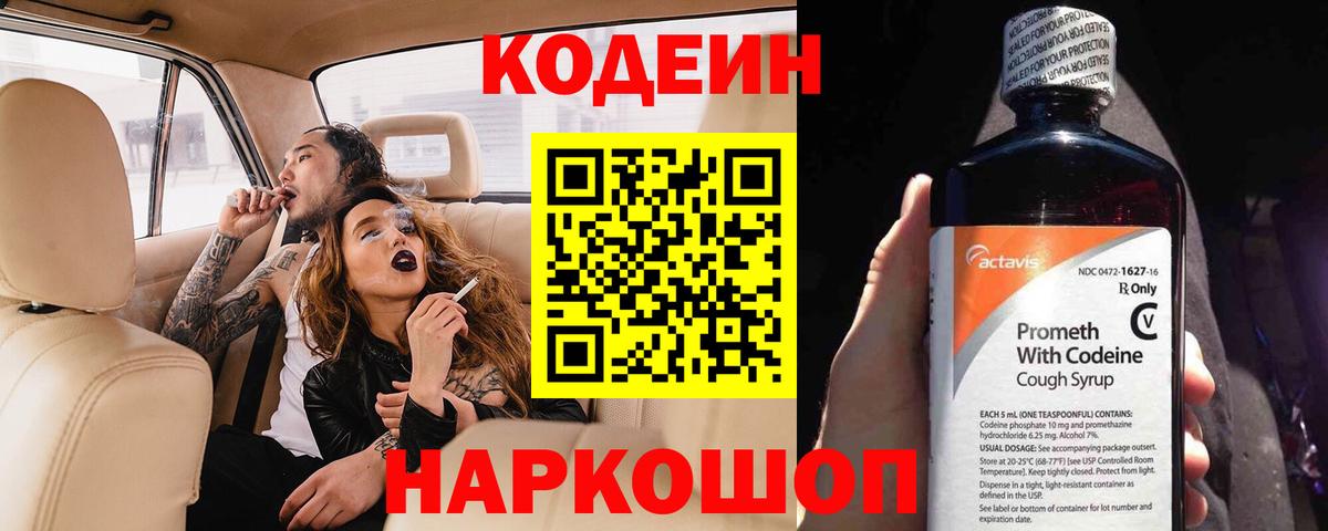 Кодеин Purple Drank Лосино-Петровский
